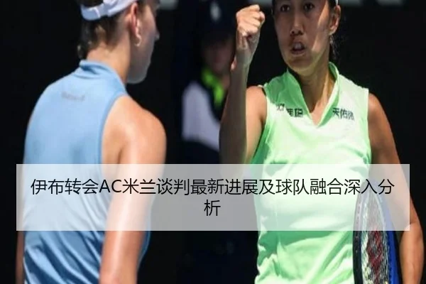 伊布转会AC米兰谈判最新进展及球队融合深入分析 | JXF SPORTS